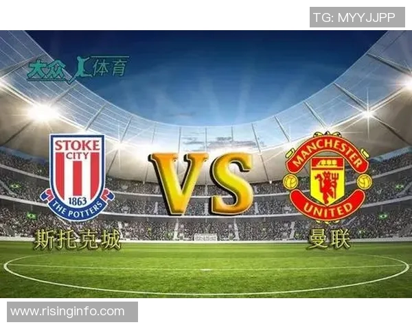 曼联与斯托克比赛前瞻及胜负预测分析，谁能笑到最后